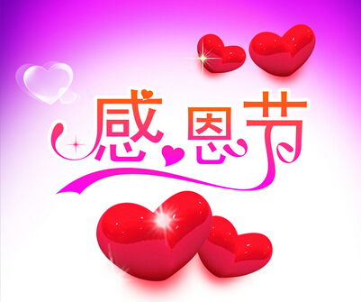 感恩節.jpg 感恩節.jpg