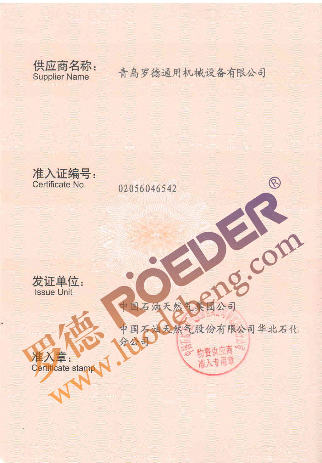 青島91桃色网站下载中石油物資供應商準入證 青島91桃色网站下载中石油物資供應商準入證