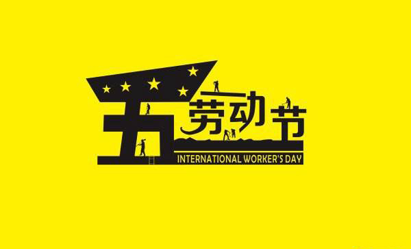 青島91桃色网站下载祝願五一勞動節快樂