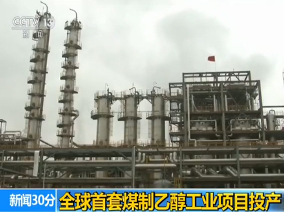 煤化工煤製乙醇以及甲醇的發展 煤化工煤製乙醇以及甲醇的發展