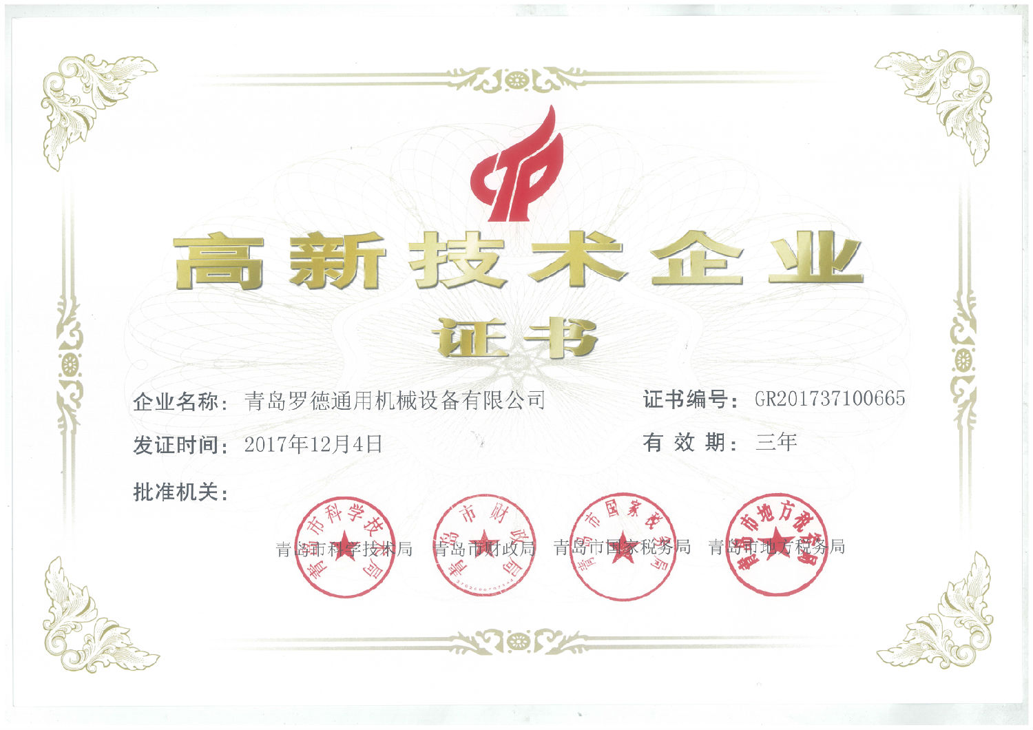 青島91桃色网站下载獲得國家級高新技術企業資格